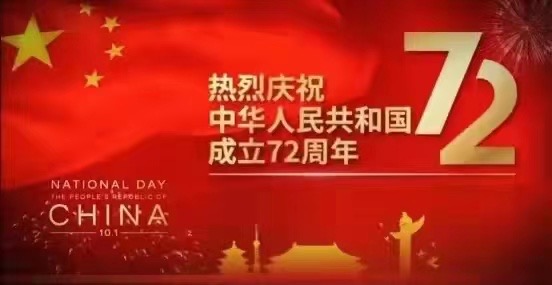 Fiesta Nacional 欢度 国庆